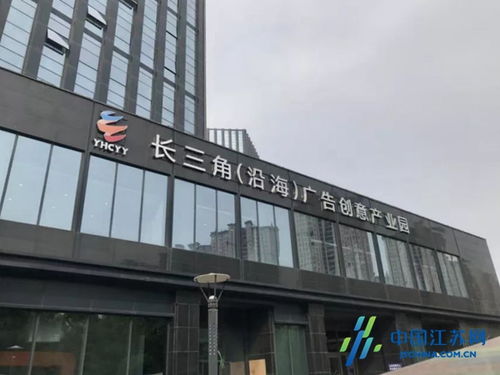 鹽城沿海廣告創(chuàng)意產(chǎn)業(yè)園成功獲評省級園區(qū)，為長三角北翼增添創(chuàng)新引擎